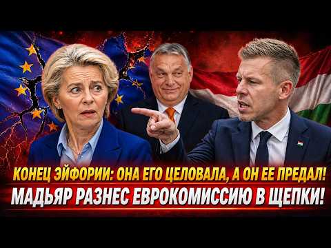 ТО, ЧТО ОН СКАЗАЛ УРСУЛЕ, ВЗБЕСИЛО ЕВРОПУ: Петер Мадьяр вскрыл грязную кухню Брюсселя!