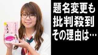ちょうどいいブスのススメが題名変更も批判が殺到。その理由に女性は怒り心頭? mqdefault - ちょうどいいブスのススメが題名変更も批判が殺到。その理由に女性は怒り心頭?