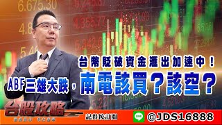 【台股攻略】 #劉烱德 0307 台幣貶破資金滙出加速中！ABF三雄大跌，南電該買？該空？ (圖)