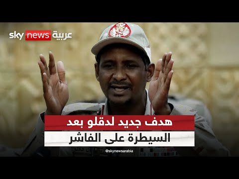 فيديو | مستشار قائد "الدعم السريع": هدفنا تحرير كامل السودان بعد الفاشر وهذا ما أمر به دقلو | #التاسعة