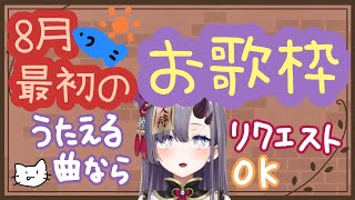 【歌枠】8月最初のお歌配信【新人Vtuber／彷徨鈴】