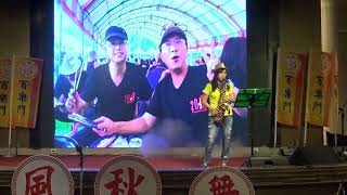 開場9-葉金怡~百樂門音樂玩家協會2017.11.19秋風秋舞音樂饗宴