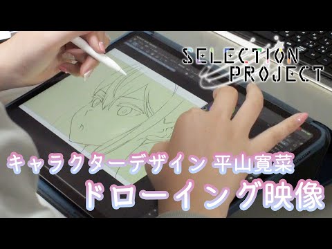 TVアニメ「SELECTION PROJECT 」キャラクターデザイン平山寛菜 SPECIALドローイング映像