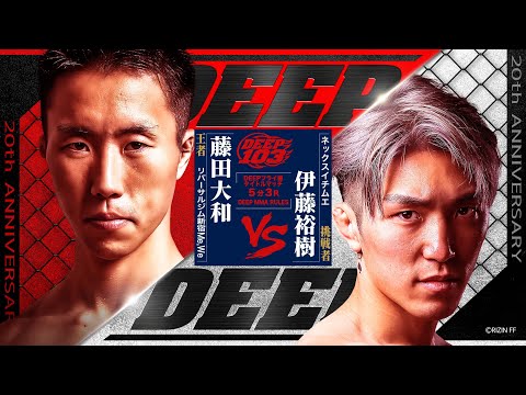 藤田大和vs伊藤裕樹 YAMATO FUJITA  VS YUKI ITO(DEEP 103 IMPACT)