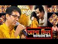 আশা ছিল ভালোবাসা  ছিল (Asha Chhilo Bhalobasa) | Anand Ashram |  Live Singing by saikat