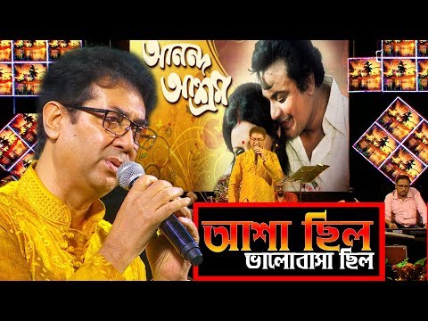 আশা ছিল ভালোবাসা  ছিল (Asha Chhilo Bhalobasa) | Anand Ashram |  Live Singing by saikat mitra
