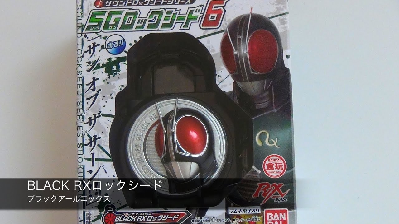SGロックシード６　BLACK RXロックシード