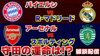 【伊藤洋輝＆守田英正】バイエルンvsレアルマドリード　アーセナルvsスポルティング｜チャンピオンズリーグ/CL/サッカー日本代表