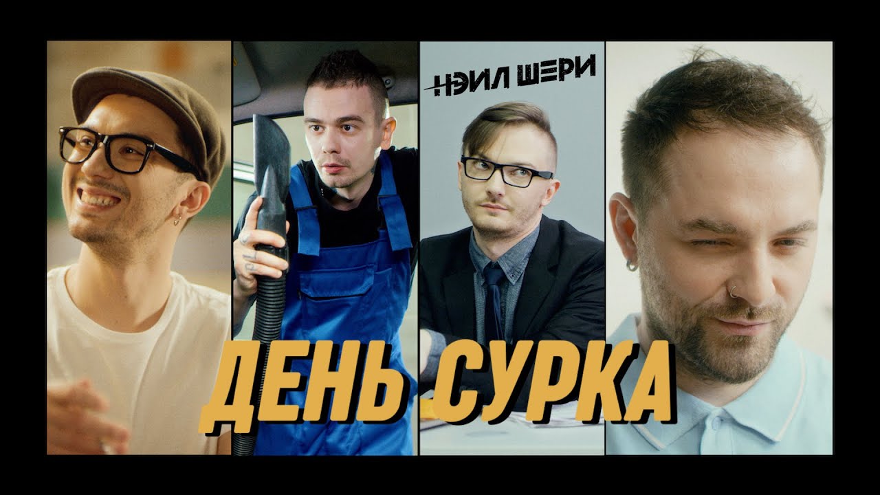 Нэил Шери — День сурка