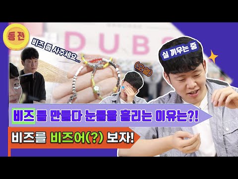 돈 좀 모아볼까? 비즈 한번 만들어 볼래요?