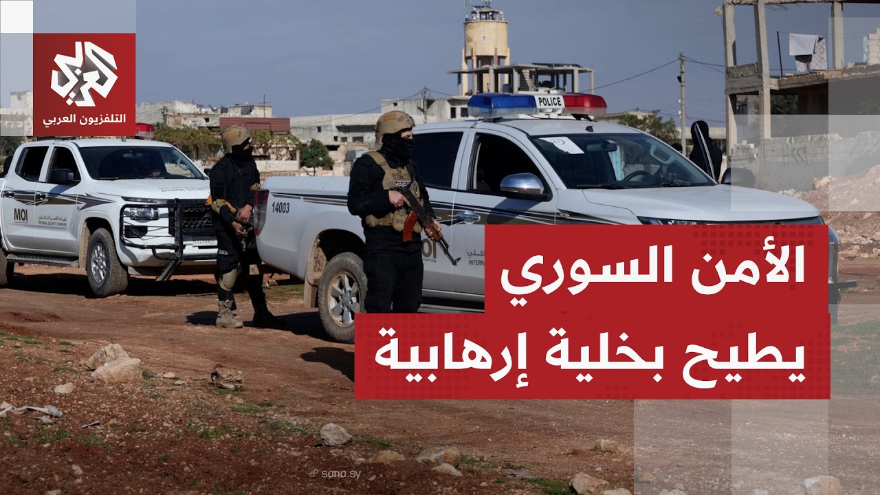 بالتعاون مع جهاز الاستخبارات.. الأمن الداخلي السوري يعلن تفكيك خلية إرهابية ?