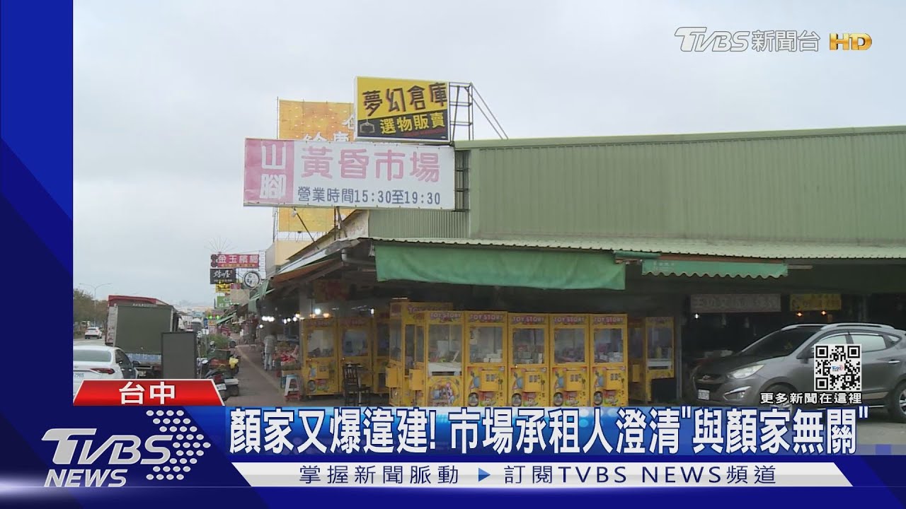 顏家又爆違建！　市場承租人澄清「與顏家無關」