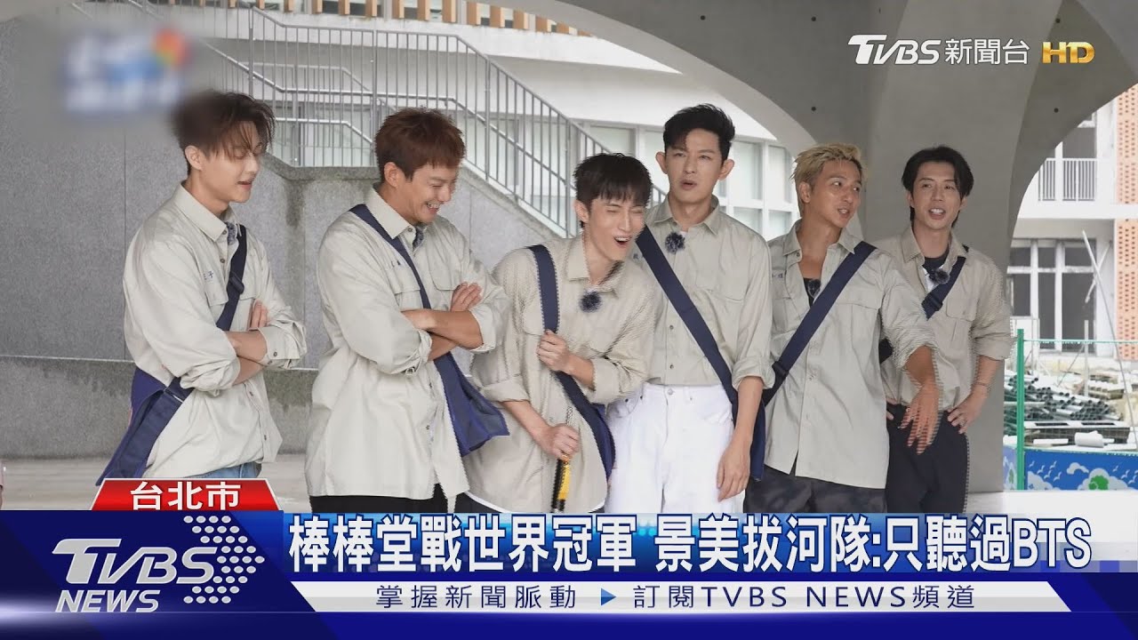 棒棒堂戰世界冠軍 景美拔河隊:只聽過BTS