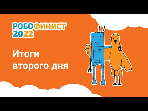 РобоФинист 2022: итоги второго дня 