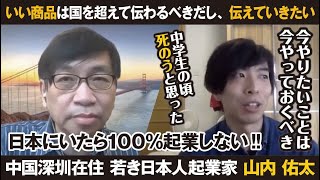 日本にユニコーン企業はなぜ生まれにくい？中国深圳在住の山内佑太さんと未来予測著者の田中栄が考えてみました