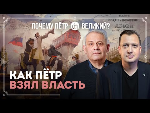 Победа над Софьей и Азовские походы. Часть 3 / Борис Кипнис и Егор Яковлев