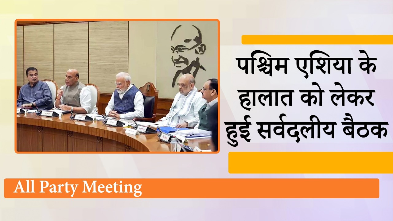 War से उपजी चुनौतियों के बारे में All Party Meeting में Rajnath Singh ने सभी दलों को दी जानकारी