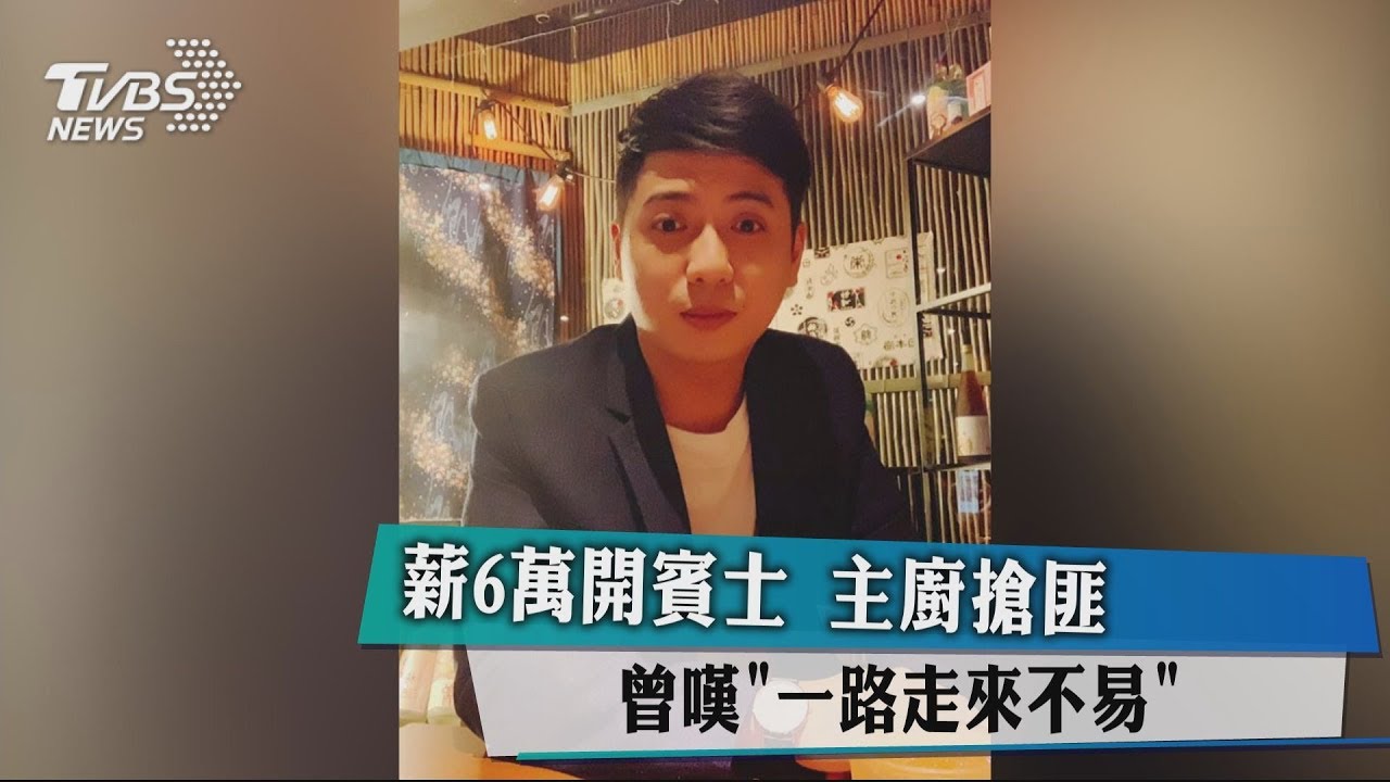 薪6萬開賓士 主廚搶匪曾嘆「一路走來不易」