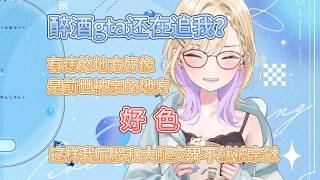 醉酒gta还在追诺宝【胡桃のあ/VSPO中文】