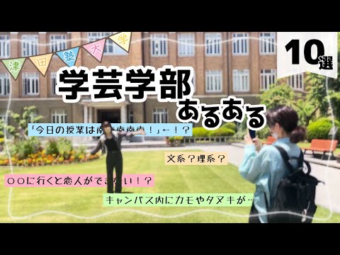 総合政策学科 【学芸学部あるある！！】