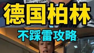 Download the video "德国肘子名不虚传…柏林逛吃攻略来啦！ 德国旅游 柏林 欧洲杯 支付宝出境游 支付宝汇率"