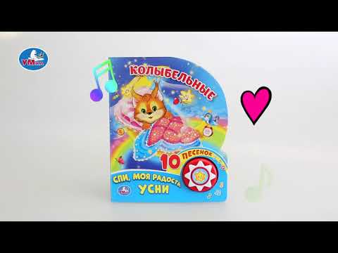 Миниатюра изображения товара Музыкальная книга Умка 10 песенок. Колыбельные