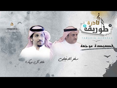 طواريق نادرة ٩ ١ ⁦⁦⁦⁦ قصيدة موجعه⁦ ️⁩سفر الدغيلبي و خالد ال بريك⁦ ️⁩⁦