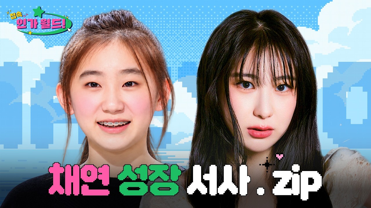 채연(CHAEYEON) 데뷔부터 최신 무대까지 성상 서사.zip 📂 | 채연이 우리 마음을 KONCK~KONCK~🚪#케이팝스타 #채?