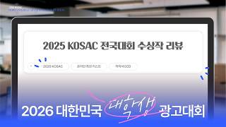2026 KOSAC 온라인특강_2025 KOSAC 전국대회 수상작 리뷰