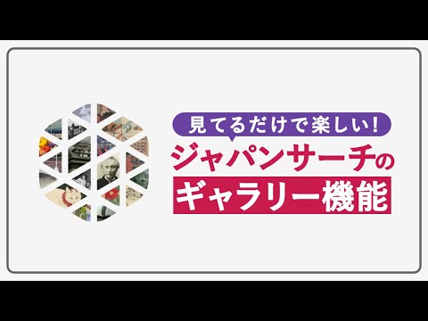 人文学科 【見てるだけで楽しい！】ジャパンサーチのギャラリー機能