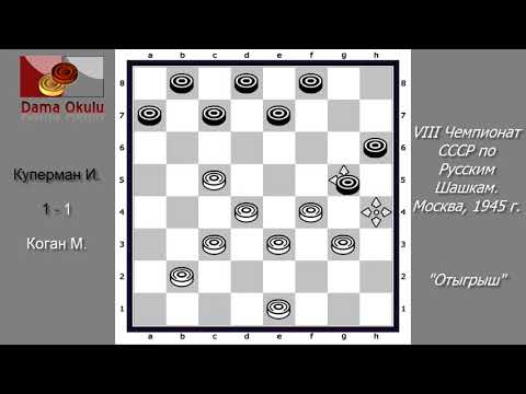 Коган М. - Куперман И. VIII Чемпионат СССР по Русским шашкам, Москва, 1945 г.