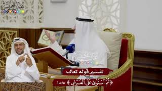 17 - تفسير قوله تعالى ( ثم استوى على العرش ) - عثمان الخميس