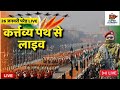Republic Day Parade 2026 LIVE गणतंत्र दिवस समारोह Kartavya Path Pa
