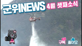 군위뉴스(04.18.)