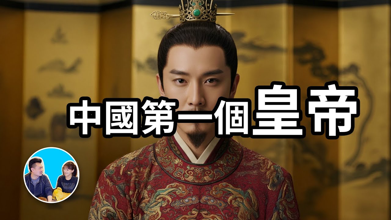 中國第一個皇帝，他的陵墓可能比金字塔還要大但至今都不敢挖，因为内部的描述太可怕 | 老高與小茉 Mr & Mrs Gao