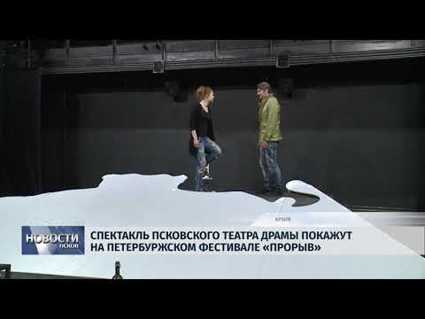 26.02.2019 / Спектакль Псковского театра покажут на петербуржском фестивале «Прорыв»