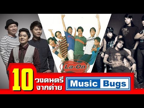 10 วงดนตรีดังจากค่าย Music Bugs