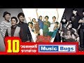 10 วงดนตรีดังจากค่าย Music Bugs
