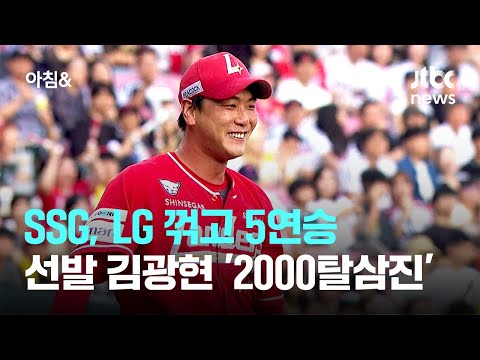 SSG, LG 꺾고 5연승…선발 김광현 '2000탈삼진' 달성