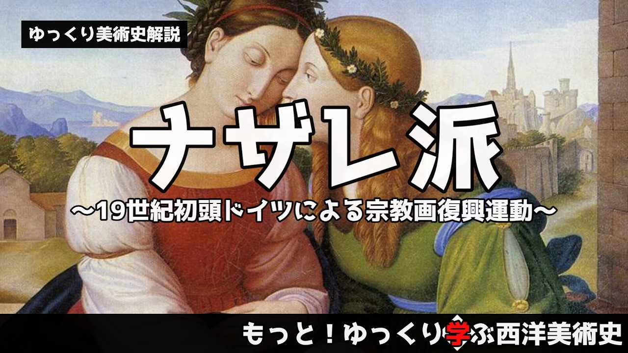 【ゆっくり解説】ナザレ派～19世紀初頭ドイツによる宗教画復興運動～