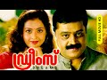 Malayalam Super Hit Action Thriller Full Movie Dreams HD Ft Suresh Gopi Meena Jagadeesh