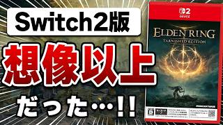 【クリアレビュー】Switch2版「エルデンリング」は実際どうなの？最後まで遊んだ正直な感想