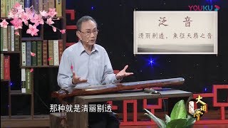 浙派姚门古琴大师姚公白：古琴音乐的声韵之美 Guqin Master Yao Gongbai: The Beauty of Sheng (声) and Yun (韵) in Guqin Music