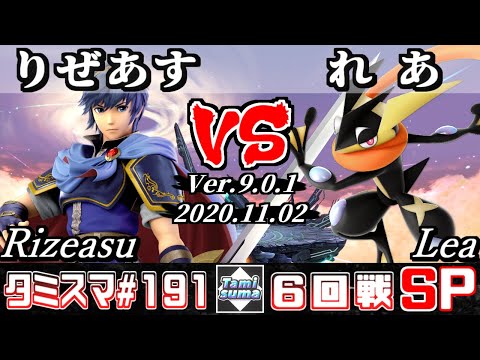 【SSBU】Tamisuma#191 Round6 Rizeasu(Marth) VS Lea(Greninja) - Online Tournaments
