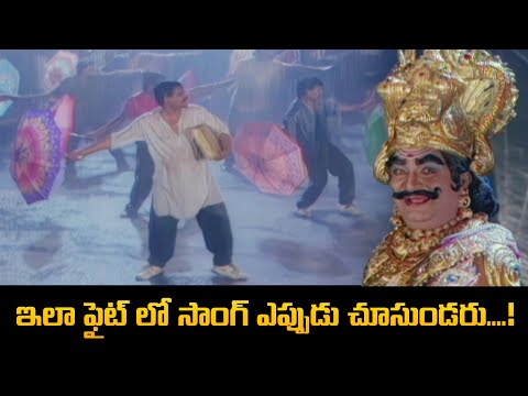 ఇలా ఫైట్ లో సాంగ్స్  ఎప్పుడు చూసుండరు....! | Ali, Indraja | Yamaleela | ETV Cinema