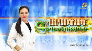 Առողջություն և Գեղեցկություն 25.01.2021 //