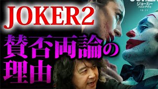 【JOKER2】賛否両論の理由を徹底的に分析すると面白い!【山田玲司 切り抜き】