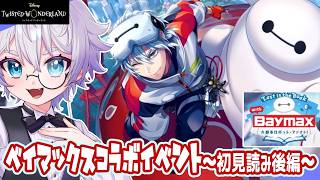 【ツイステ新イベ音読】ベイマックス2.0vsチャンピオン！！レッツロボットファイト！💥～後編～【ディズニー】