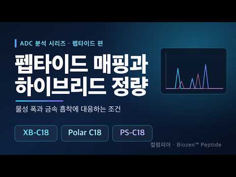 ADC를 '펩타이드 한 조각'까지 — 매핑부터 정량까지