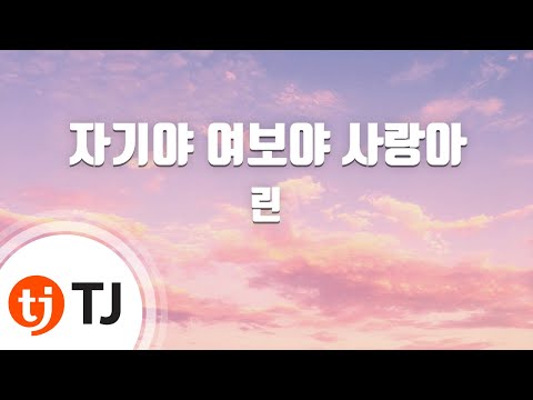 [TJ노래방] 자기야여보야사랑아 - 린 (Honey Baby Love - Lyn) / TJ Karaoke